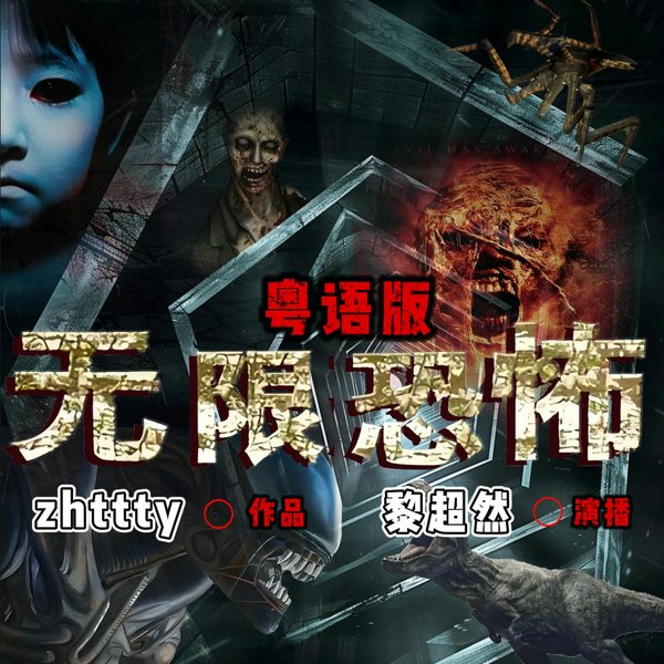无限恐怖|粤语|黎超然|恐怖悬疑|无限流