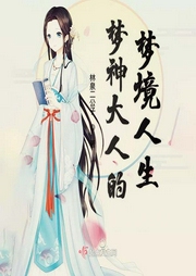 梦神大人的梦境人生|上部完结-林泉二公子-