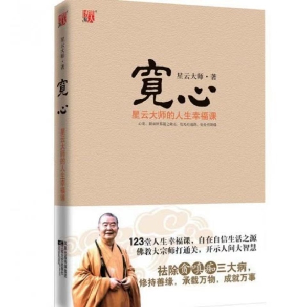 宽心 星云大师