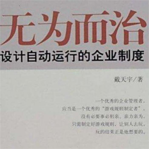 无为而治 | 全本 免费