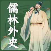 讽刺书|儒林外史|文人滑稽相|被低估的经典|侃史官--侃史官-