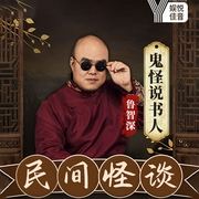 鲁智深评书|东北民间鬼故事