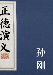 孙刚 长篇评书——正德演义（ 全55回）有声小说