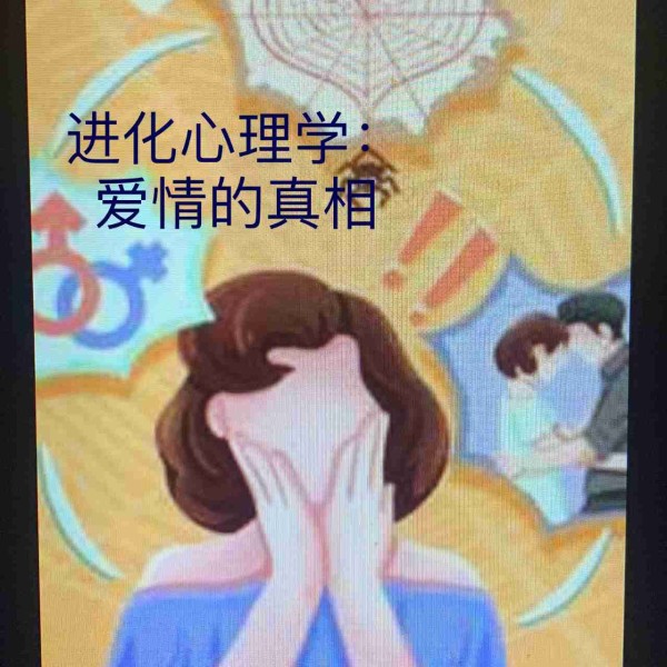 进化心理学:爱情的真相