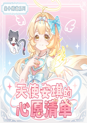 天使安琪的心愿清单|爱与思念同行|奇喵宇宙--奇喵君故事