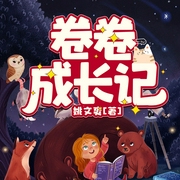 卷卷成长记--佚名