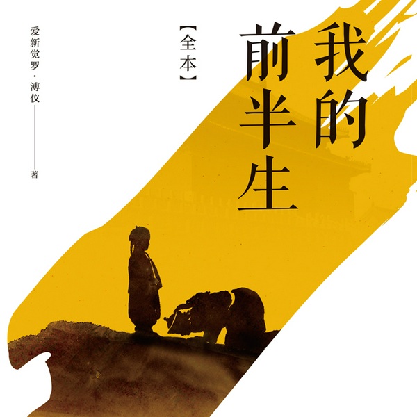 我的前半生