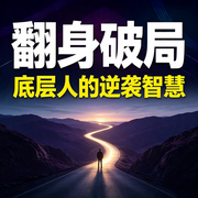 翻身破局：底层人的逆袭智慧--畅桔有声