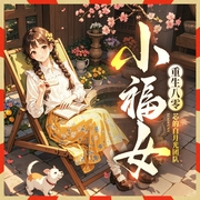 重生八零小福女|年代文|扮猪吃老虎|逆袭|打脸|团宠|多人有声剧--喜马拉雅