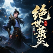 斗破：绝世萧炎|斗破苍穹续集|斗罗|热血|多人有声剧--喜马拉雅