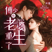 傅少，你老婆重生了-佚名-主播中视视界