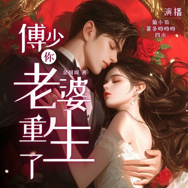 傅少,你老婆重生了
