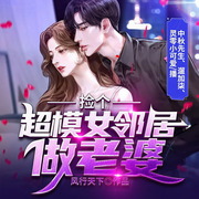 捡个超模女邻居做老婆|热血爽文丨废柴逆袭-风行天下-众创众阅
