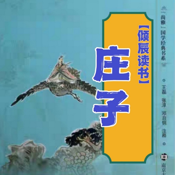 庄子南华经内篇外篇原文诵读|倾辰读书