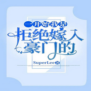 一开始我是拒绝嫁入豪门的|纯爱-佚名-清流童