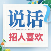 一开口就招人喜欢：高情商的说话方式|幽默口才/精准表达-佚名-昌达成长讲堂