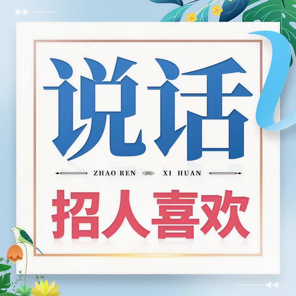 一开口就招人喜欢：高情商的说话方式|幽默口才/精准表达