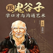 跟鬼谷子学口才与沟通艺术-洪宇-鲸鱼有声书场