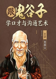 跟鬼谷子学口才与沟通艺术-洪宇-鲸鱼有声书场