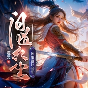 问道红尘|仙子请自重|姬叉|仙侠|爆笑|多人有声剧--喜马拉雅