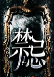 禁忌-爱会永恒-主播弗诛