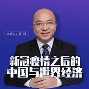 新冠疫情之后的中国与世界经济-冯科-信达商学院
