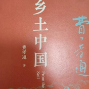 乡土中国-佚名-龙猫先生