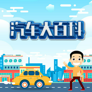 汽车大百科|汽车知识大全|一）：汽车知识大全-知圣文化-知圣文化
