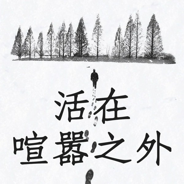 雪漠:活在喧嚣之外|雪漠心灵修行书|心灵成长、心灵治愈|随笔|人生智慧