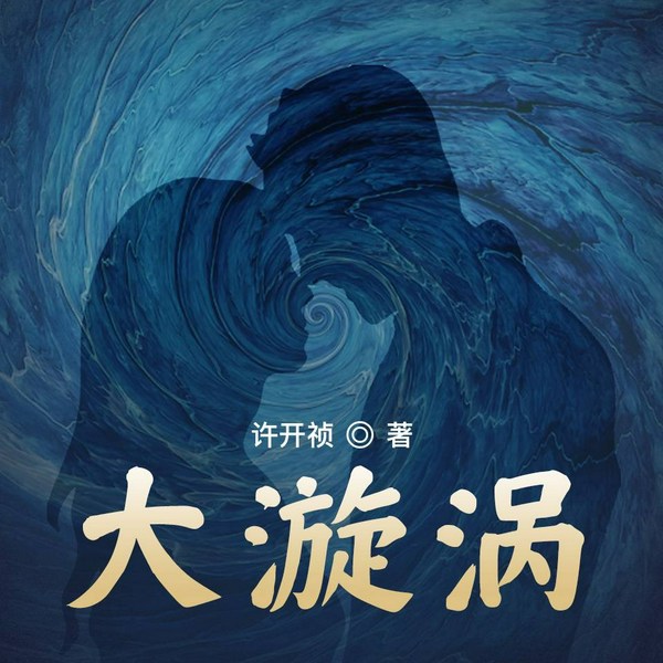 大漩涡|许开祯|事业与爱情 职场 生存 人生 硬核商战 中年婚姻
