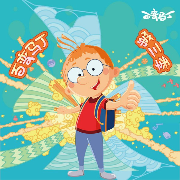百变马丁动画原声|第3季