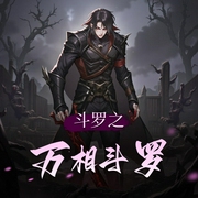 斗罗之万相斗罗|反派血腥杀戮|斗罗大陆|同人文-佚名-越朗风清