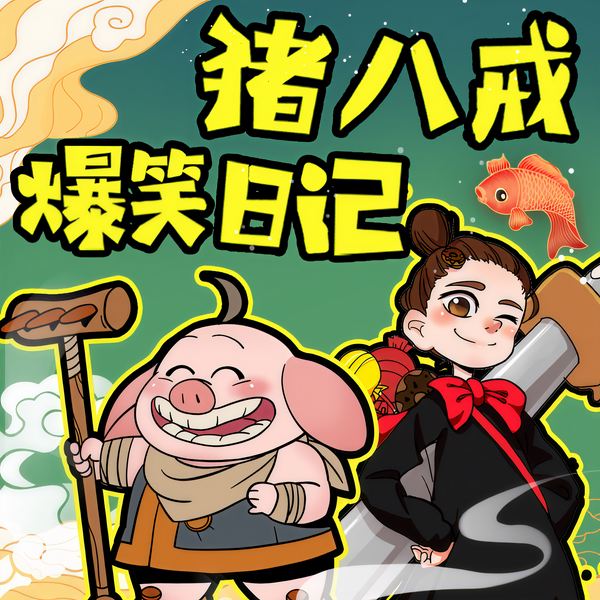 猪八戒爆笑日记|神话穿越|儿童睡前故事
