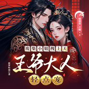 废柴小姐拽上天：王爷大人轻点宠|爆笑双强爽文|古言穿越-筱梦昕雨-娜娜寳_声曜，百丈冰_花枝俏，哑剧，九秋仙子