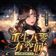 重生八零有空间|赚钱|暴富|家长里短--佚名，喜马拉雅