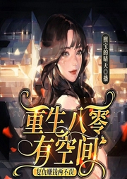 重生八零有空间|赚钱|暴富|家长里短--喜马拉雅