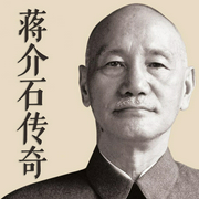 蒋介石传奇|中国近现代史最具争议的人物，一代枭雄还是千古罪人|国民党民国历史--喜马拉雅