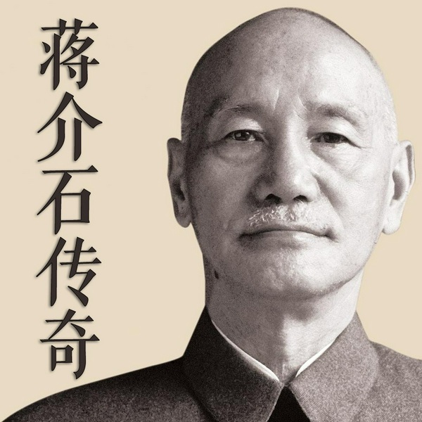 蒋介石传奇|中国近现代史最具争议的人物,一代枭雄还是千古罪人|国民党民国历史