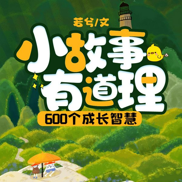 小故事有道理：600个成长智慧