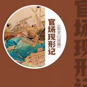 官场现形记|张金山演播-卡尔博学-张金山