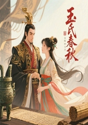 玉氏春秋-林家成-叶孤舟