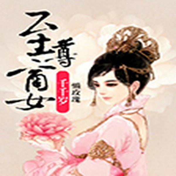 至尊商女千千岁
