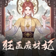 狂医废材妃|爆笑玄幻女强|铭九&墨夜多人有声剧-佚名-铭九儿