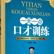 一天一點口才訓練-佚名-主播其實我很在乎你