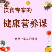 健康营养专家教您如何科学饮食-麦向健康-星舟文化
