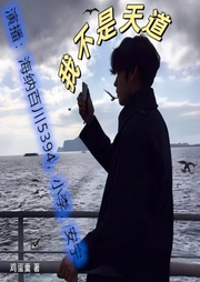 我真不是天道|爆笑屌丝逆袭多播-鸡蛋羹-7788有声杂货铺