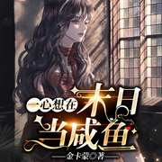 一心想在末日当咸鱼|末世|囤货|搞笑|重生-佚名-点阅有声