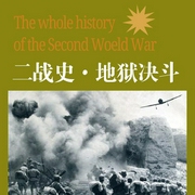二戰(zhàn)史|地獄決斗丨戰(zhàn)爭紀(jì)實(shí)丨檔案歷史丨真實(shí)權(quán)威丨熱血軍事-李飚-主播中廣影音