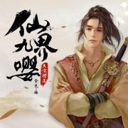 九婴邪仙--悦听文化-