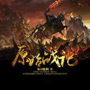 原始战记